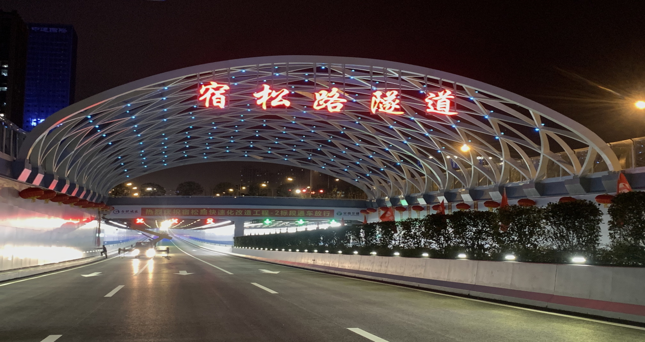 Sansi Lighted Up the Longest Municipal Expressway Tunnel in Hefei